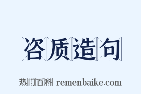 咨质造句是什么意思的图片